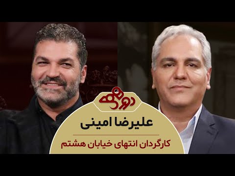 Dorehami Mehran Modiri E 94 Alireza Amini - دورهمی مهران مدیری با علیرضا امینی
