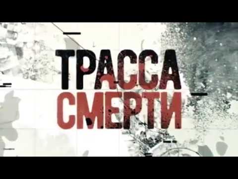 Трейлеры Шоссе смерти
