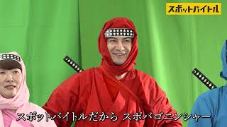 【メイキング】人手不足を救うヒーロー誕生！新プロジェクト「スポバゴニンジャー」制作の裏側