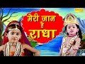 Meri Jaan Hai Radha Shyam Ji Ka Lifafa Raju Punjabi Krishan Bhajan Janmastmi Speacial