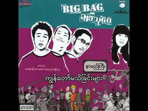 ကျွန်တော်မသိခြင်းများ - Big Bag