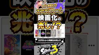 【ワンチャン】スプラにも映画化の兆しが見えてきた件 #スプラトゥーン3 #splatoon3 #スプラ3
