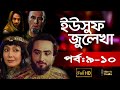 ইউসুফ জুলেখা পর্ব  ৯-১০। Yousuf Zulekha Bangla Episode 9-10 mp4