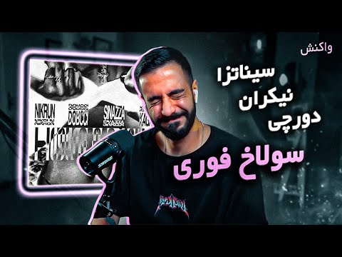 NIKRUN x Dorcci x Sinazza - HoleFori [REACTION] | دورچی و سیناتزا و نیکران - سولاخ فوری (واکنش)