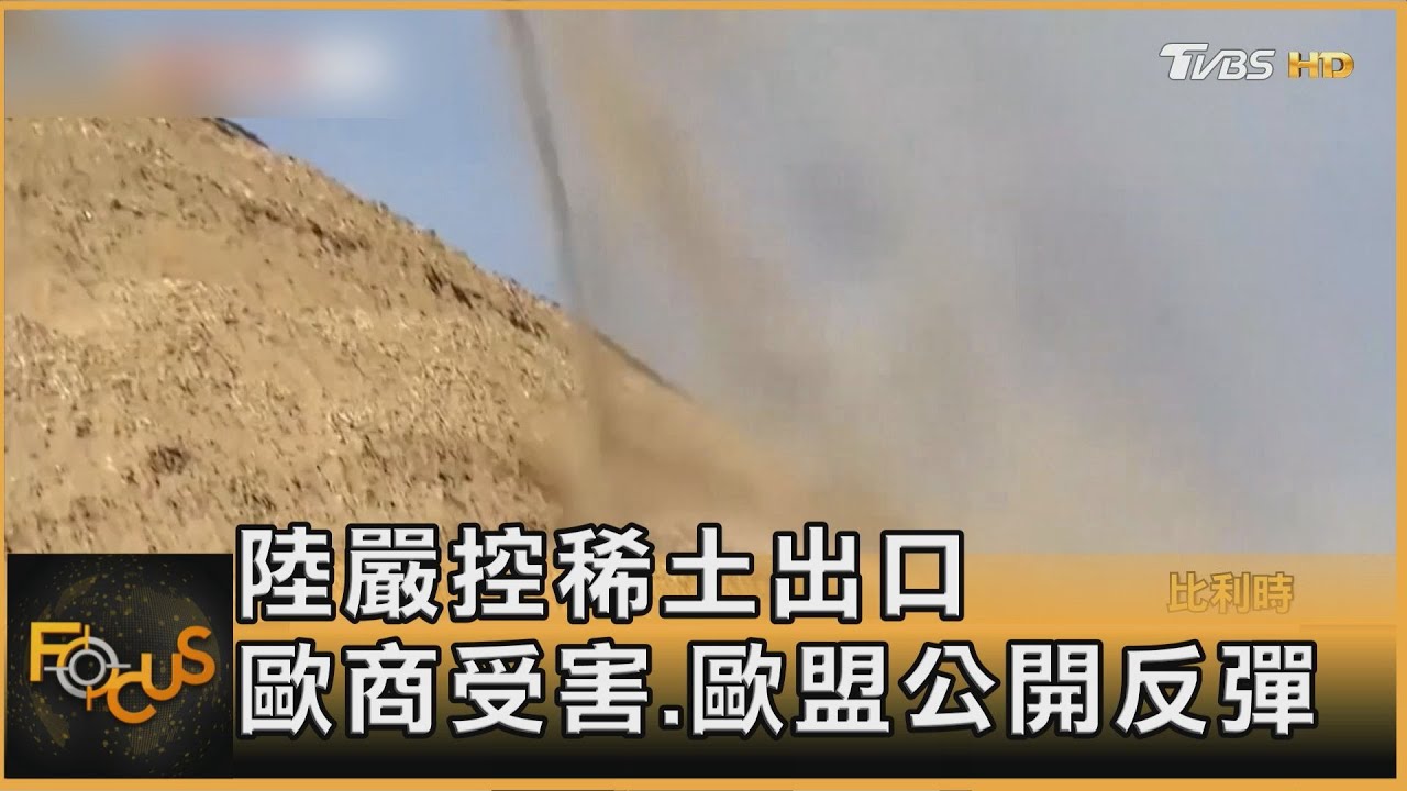 稀土.安世半導體議題令歐中緊張　川習會也恐生變