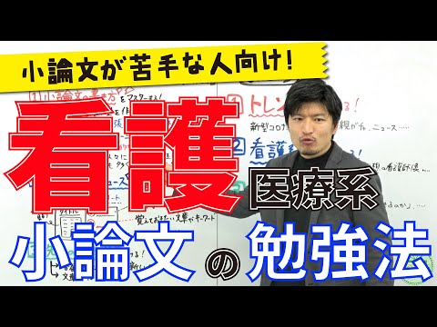 看護学科 【小論文が苦手な人向け]】看護医療系小論文の勉強法