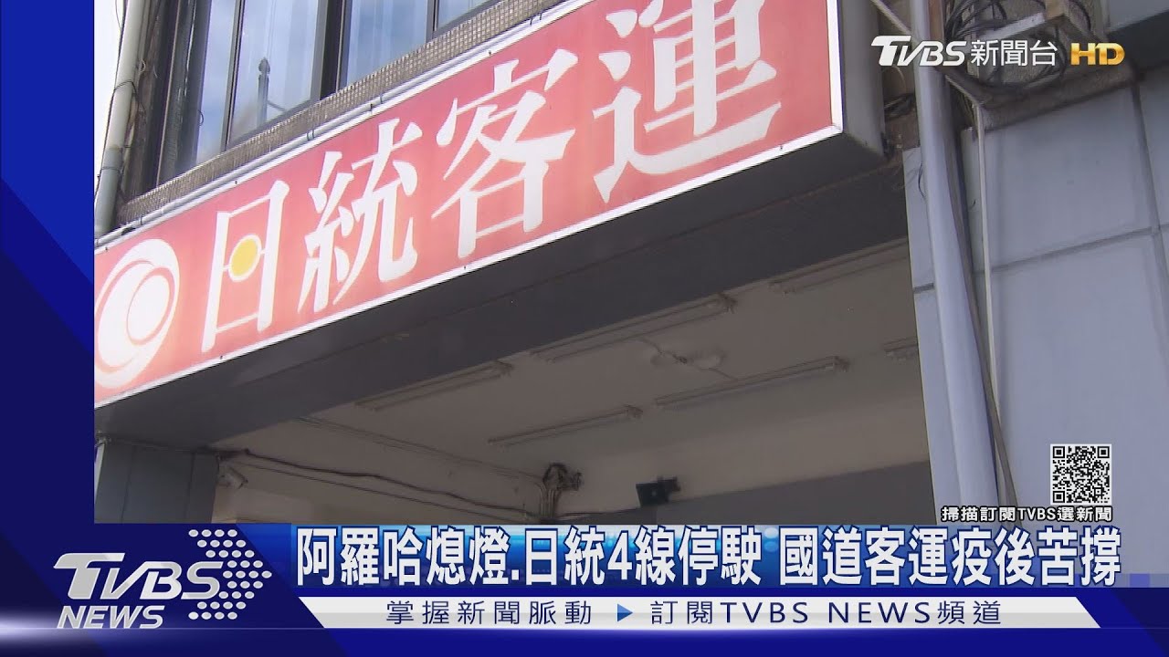 阿羅哈收攤、日統部分路線停駛　其他國道客運咬牙撐