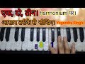 एक दो तीन Song Harmonium Tutorial Tejaab Madhuri Dikshit Yogendra Singh Harmonium With