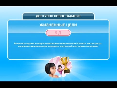 Квест 'Жизненные цели' в The Sims FreePlay | Обновленный квест