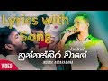 හුන්නස්ගිර වාගේ නොසැලී (Thaththa) lyrics with song