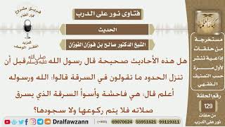 ما صحة الحديث (ما تقولون في السرقة قالوا الله ورسوله أعلم...)؟ الشيخ صالح بن فوزان الفوزان image