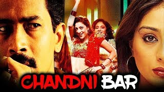 Chandni Bar (2001) Full Hindi Movie | Tabu, Atul Kulkarni, Rajpal Yadav, Ananya Khare