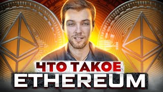 Что такое Ethereum