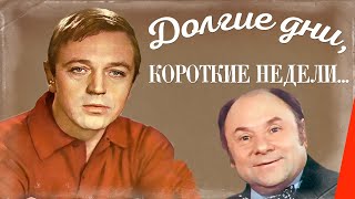 Долгие дни, короткие недели... (1980)