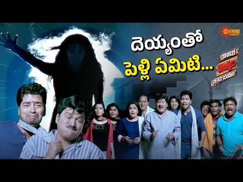 Ghost Comedy Blast 🤣 | Allari Naresh, Rajendra Prasad | Intlo Deyyam Naakem Bhayam
