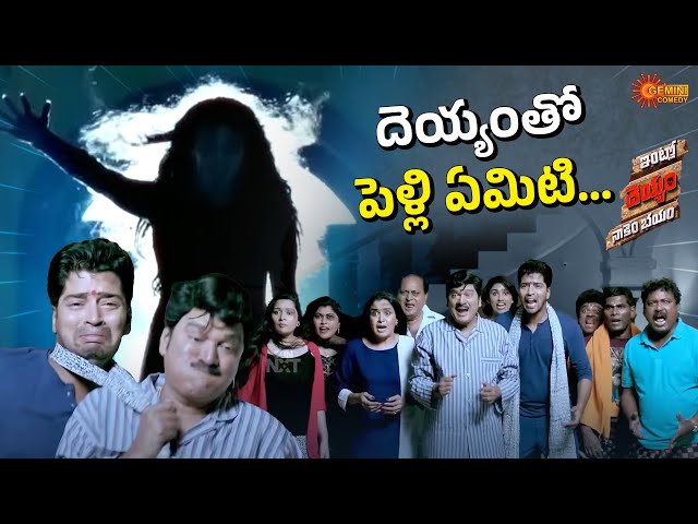 Ghost Comedy Blast 🤣 | Allari Naresh, Rajendra Prasad | Intlo Deyyam Naakem Bhayam