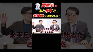 【悲報】国産米🌾5年後○○…財務省の悪行を暴露！！！