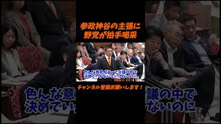 【参政党】参政神谷の主張に野党も拍手喝采【神谷宗幣】＃参政党＃神谷宗幣＃神谷＃消費税＃消費税減税