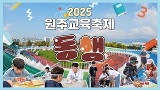 2025 원주교육축제 '동행' 현장 스케치 📸 썸네일