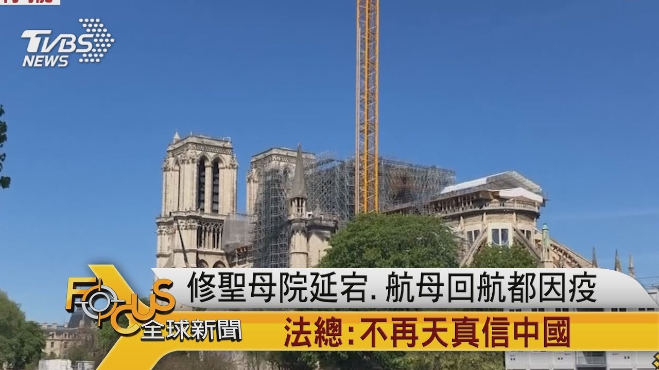 修聖母院延宕.航母回航都因疫　法總：不再天真信中國
