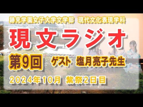 現代文化表現学科 【跡見女子大】  学生によるラジオ番組「現文ラジオ」第9回 2024紫祭2日目花蹊メモリアルホール公開収録 （10月27日） ＜現代文化表現学科＞