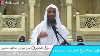 فَوَيلٌ لِلمُصَلّينَ۝الَّذينَ هُم عَن صَلاتِهِم ساهونَ
[الماعون: ٤-٥] - فضيلة الشيخ خالد اسماعيل image