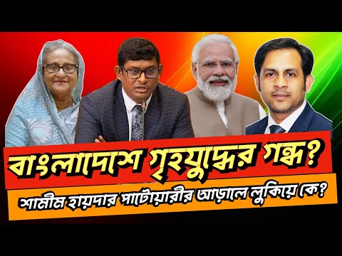 বাংলাদেশে গৃহযুদ্ধের গন্ধ? শামীম হায়দার পাটোয়ারীর আড়ালে লুকিয়ে কে?#NewYorkVoiceBangla