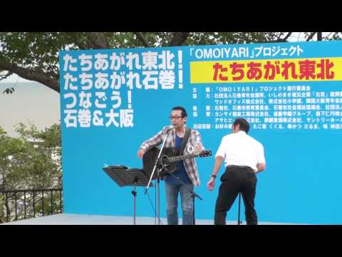 【復興イベント】さだまさし　石巻市の日和山で歌う