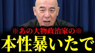 【緊急速報】保守党おみごと！あの大物政治家の最悪な本性を暴きました！！　【百田尚樹 有本香 高橋洋一 北村晴男 あさ8】