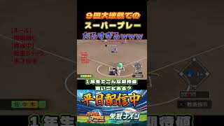 接戦時のスーパープレイは勘弁してよ #パワプロ #栄冠ナイン #甲子園 #高校野球 #パワプロ2025 #ショート動画 #shorts #ゲーム実況 #野球