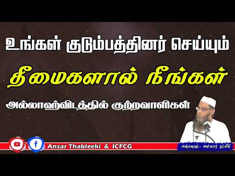 உங்கள் குடும்பத்தினர் செய்யும் தீமைகளால் நீங்கள் அல்லாஹ்விடத்தில் குற்றவாளிகள்