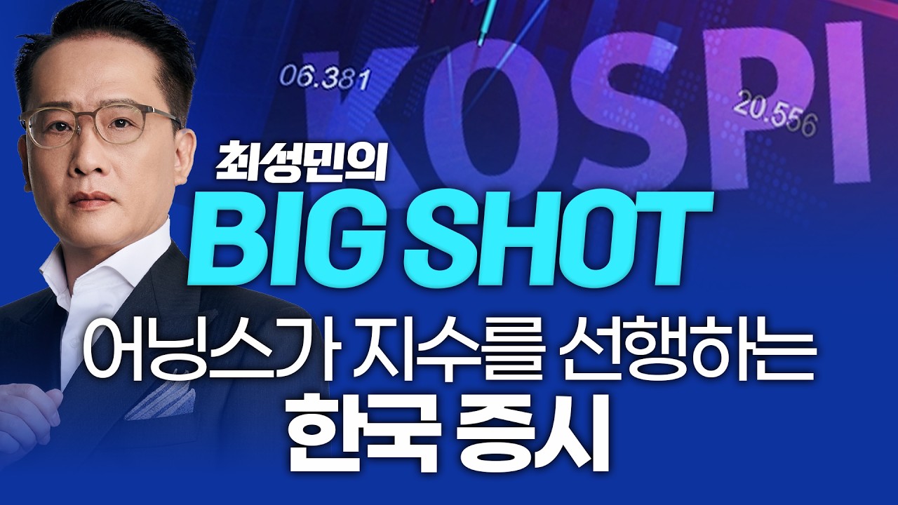 어닝스가 지수를 선행하는 한국 증시ㅣ최성민 빅샷_260423