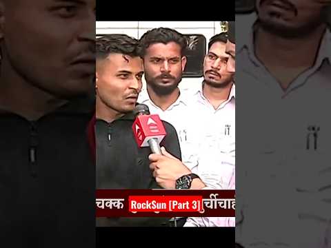 rockSun police case [part 3] #punehiphop #youtubeshorts #shortsvideo