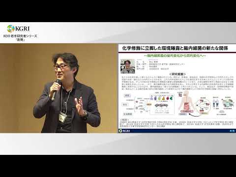 化学修飾に立脚した環境曝露と腸内細菌の新たな関係: 秋山 雅博 薬学部特任講師（2024.3.11）