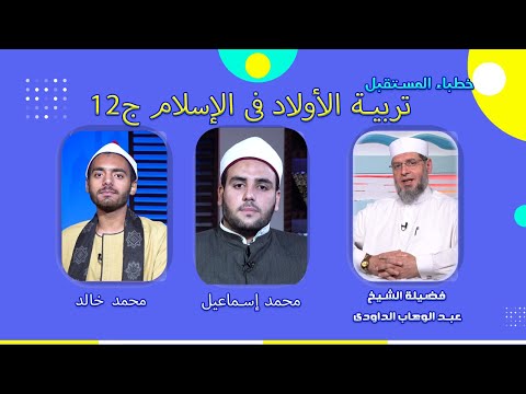 تربية الأبناء فى الإسلام ج 12 خطباء المستقبل فضيلة الشيخ عبدالوهاب الداودى ومحمد خالد ومحمد إسماعيل