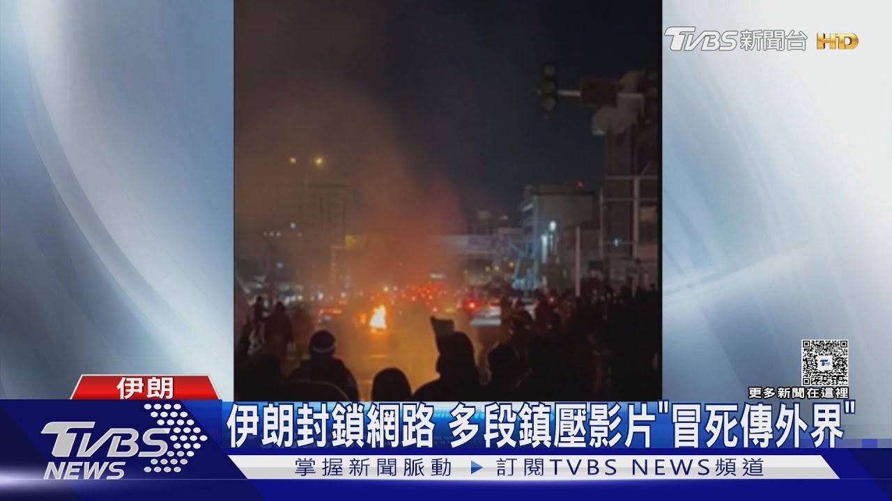 伊朗封鎖網路 多段鎮壓影片「冒死傳外界」