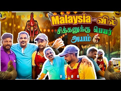 மலேசியாவில் எங்களது முதல் உணவு | WFT Vlog