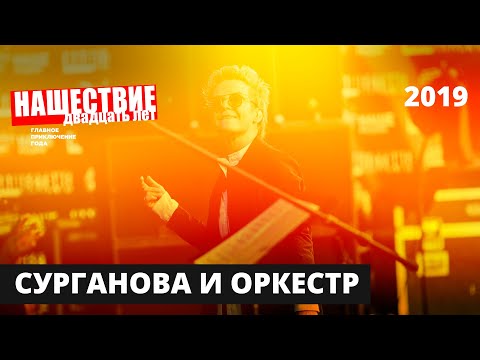 Сурганова и оркестр // НАШЕСТВИЕ 2019 // Полное выступление