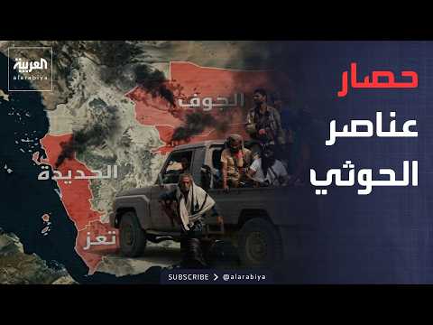 الخامسة | بالطيران والمدفعية.. ضربات قوية للحوثيين والمليشيا تحت الحصار
