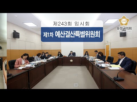 제243회 유성구의회 정례회 제1차 예산결산특별위원회