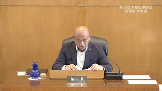 令和7年第3回定例会　9月19日　決算常任委員長報告～閉会