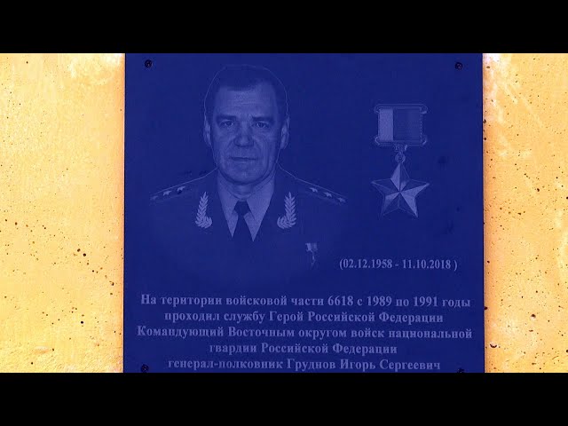 В Ангарске открылась мемориальная доска памяти Игоря Груднова