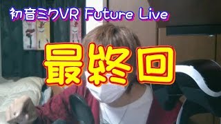 【生放送アーカイブ】『初音ミク VR Future Live 最終回』【実況】