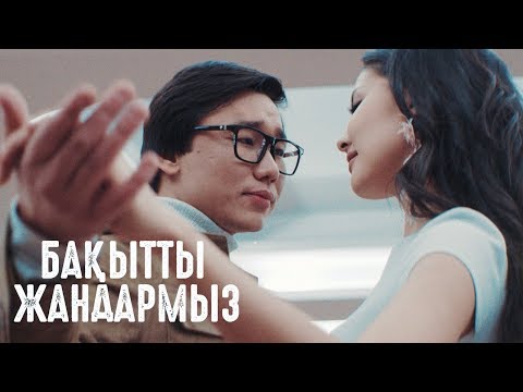 Қайрат Нұртас & Айдана Меденова - Бақытты жандармыз