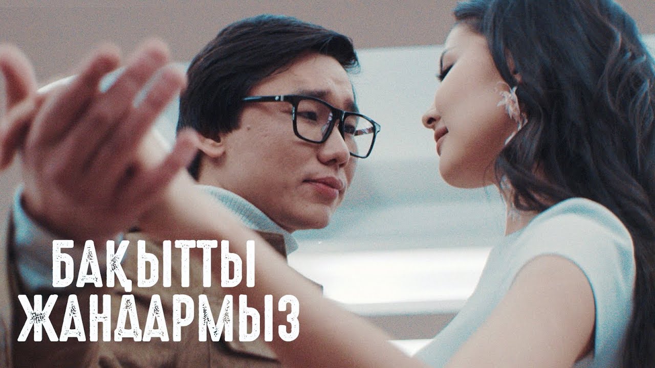 Қайрат Нұртас & Айдана Меденова — Бақытты жандармыз