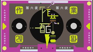 【待望のAE練】作業配信【第六夜】