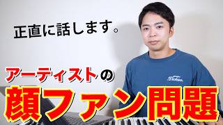 学生のミセスファン(6~7年)で、ライブとかグッズはお金無くてノータッチだけどアルバムの曲は全部聞いてます。やっぱり思っちゃう。ビジュも好きなら全然いいんだけどビジュオンリーだと。だからって突っかからないようにはしてます。 - 「顔ファン」問題について正直に話します。