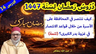 الدرس 14: كيف ننتصر في المحافظة على الأسرة من خلال قواعد الانتصار في غزوة بدر الكبرى؟ (تتمة)