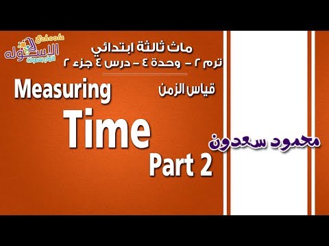 ماث ثالثة ابتدائي 2019 | قياس الوقت  Measuring Time |ت2 -و4-د4جزء2|ا لاسكوله