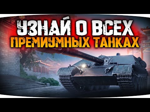 УЗНАЙ ВСЕ ПРЕМ ТАНКИ В ИГРЕ WOT BLITZ